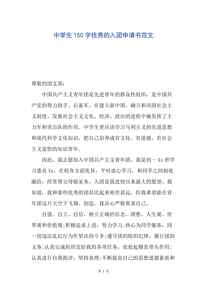 【入团申请书】中学生150字优秀的入团申请书范文.docx