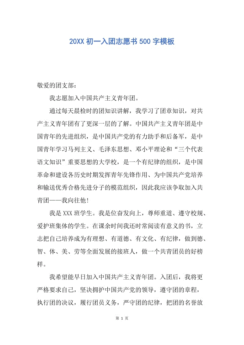 【入团申请书】20XX初一入团志愿书500字模板.docx