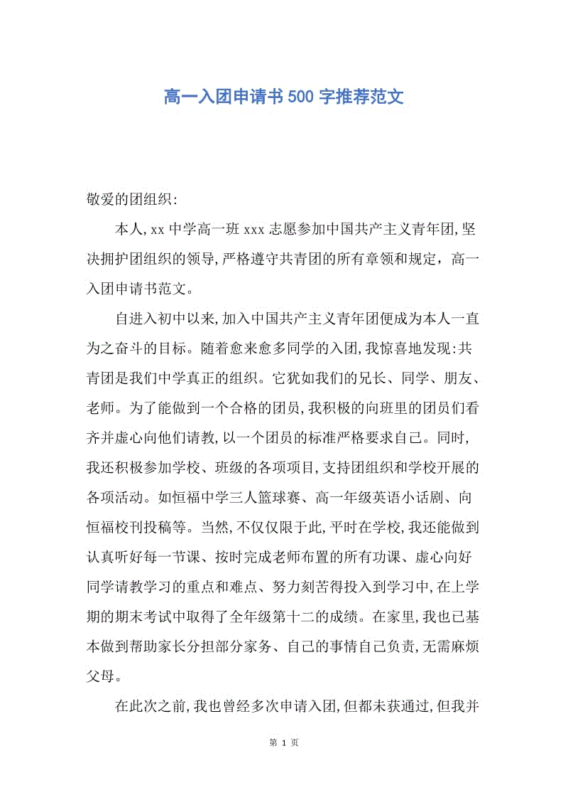 【入团申请书】高一入团申请书500字推荐范文.docx