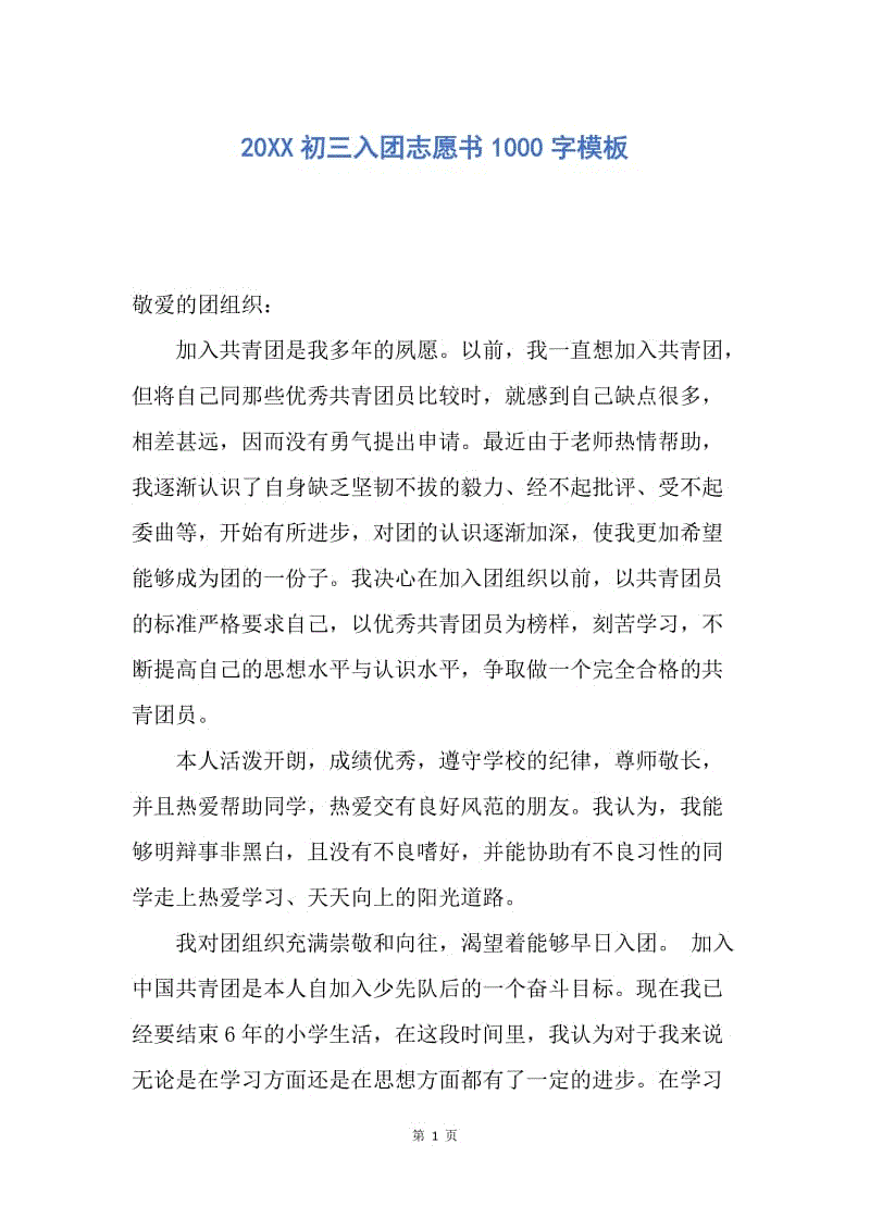 【入团申请书】20XX初三入团志愿书1000字模板.docx