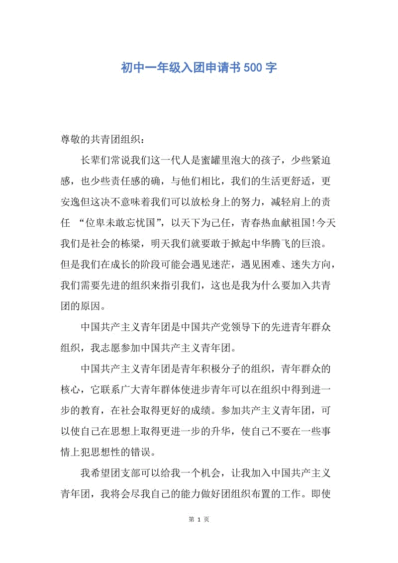 【入团申请书】初中一年级入团申请书500字.docx