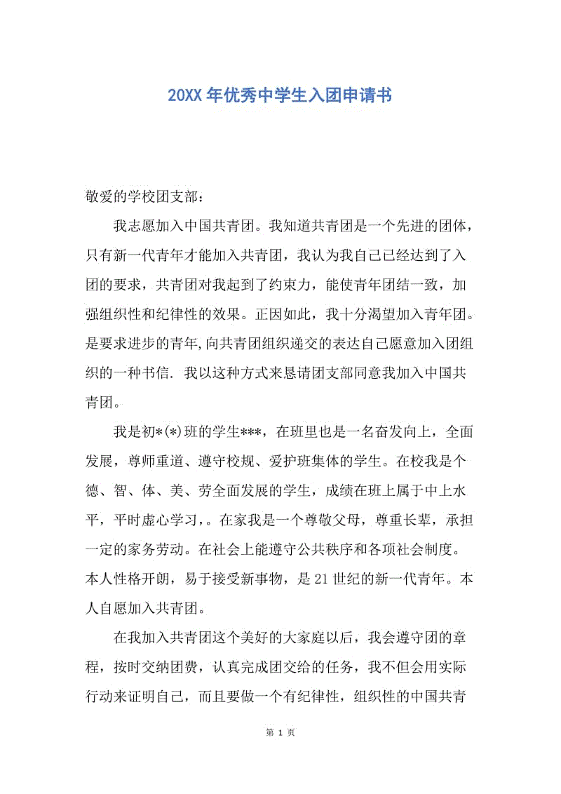 【入团申请书】20XX年优秀中学生入团申请书.docx