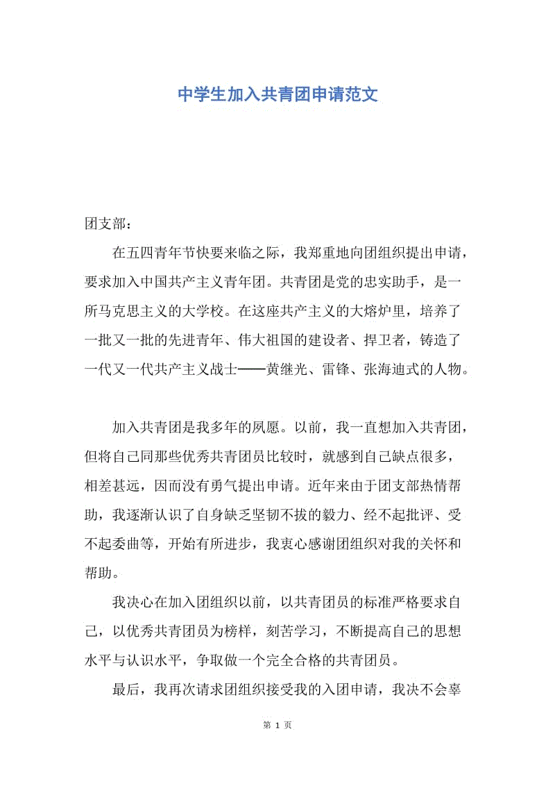 【入团申请书】中学生加入共青团申请范文.docx