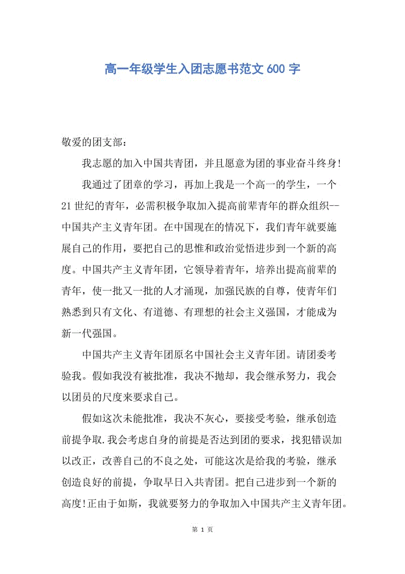 【入团申请书】高一年级学生入团志愿书范文600字.docx