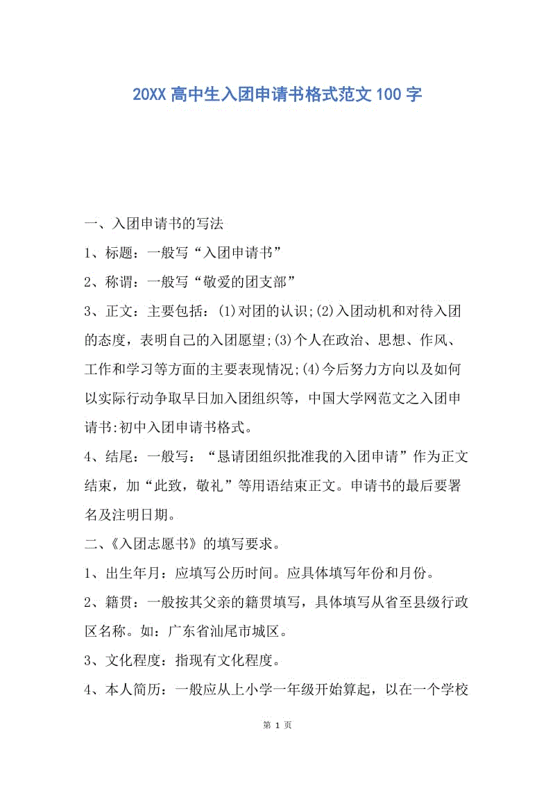 【入团申请书】20XX高中生入团申请书格式范文100字.docx