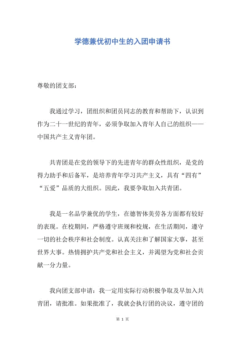 【入团申请书】学德兼优初中生的入团申请书.docx