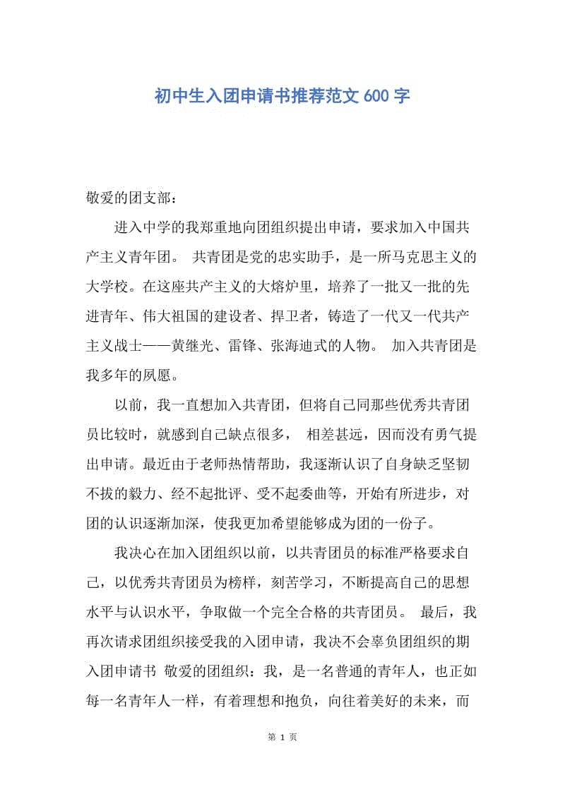 【入团申请书】初中生入团申请书推荐范文600字.docx