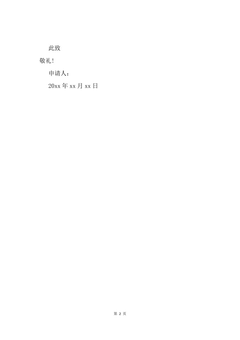 【入团申请书】高三生入团申请书100字范文格式.docx_第2页