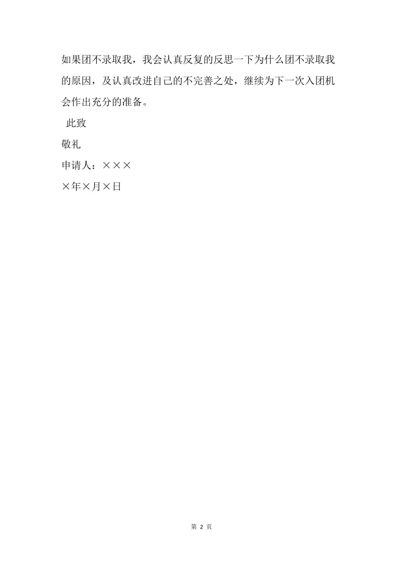 【入团申请书】20XX中学入团申请书范文二.docx_第2页