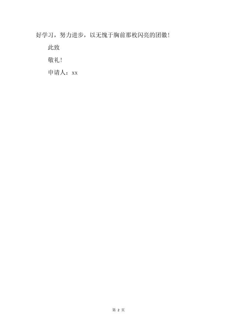 【入团申请书】入团志愿书200字左右范文.docx_第2页