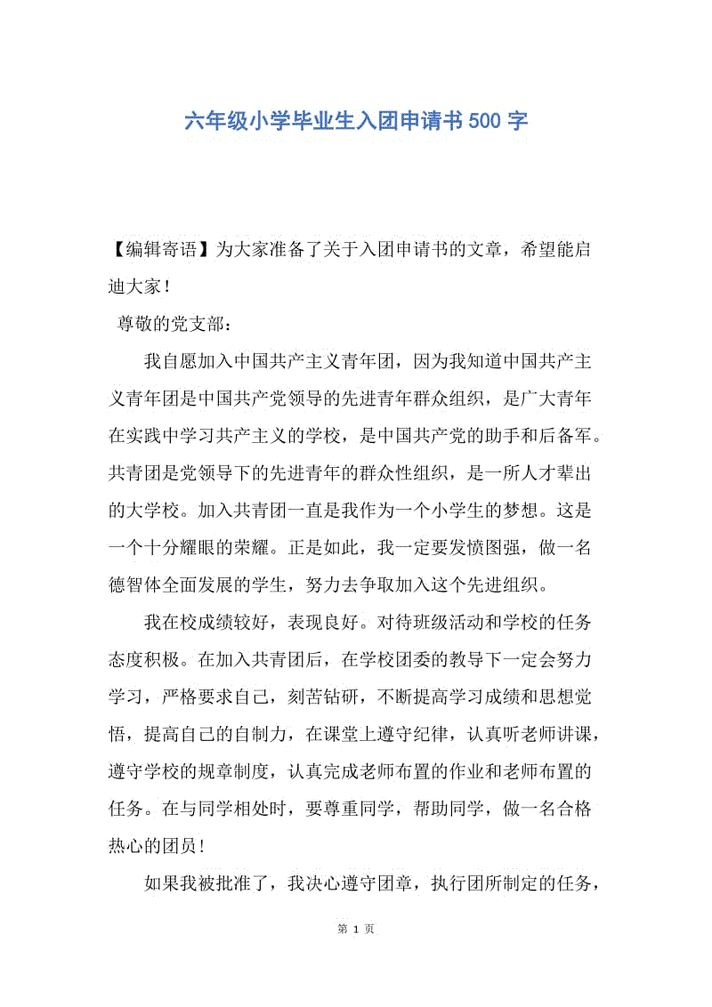 【入团申请书】六年级小学毕业生入团申请书500字.docx