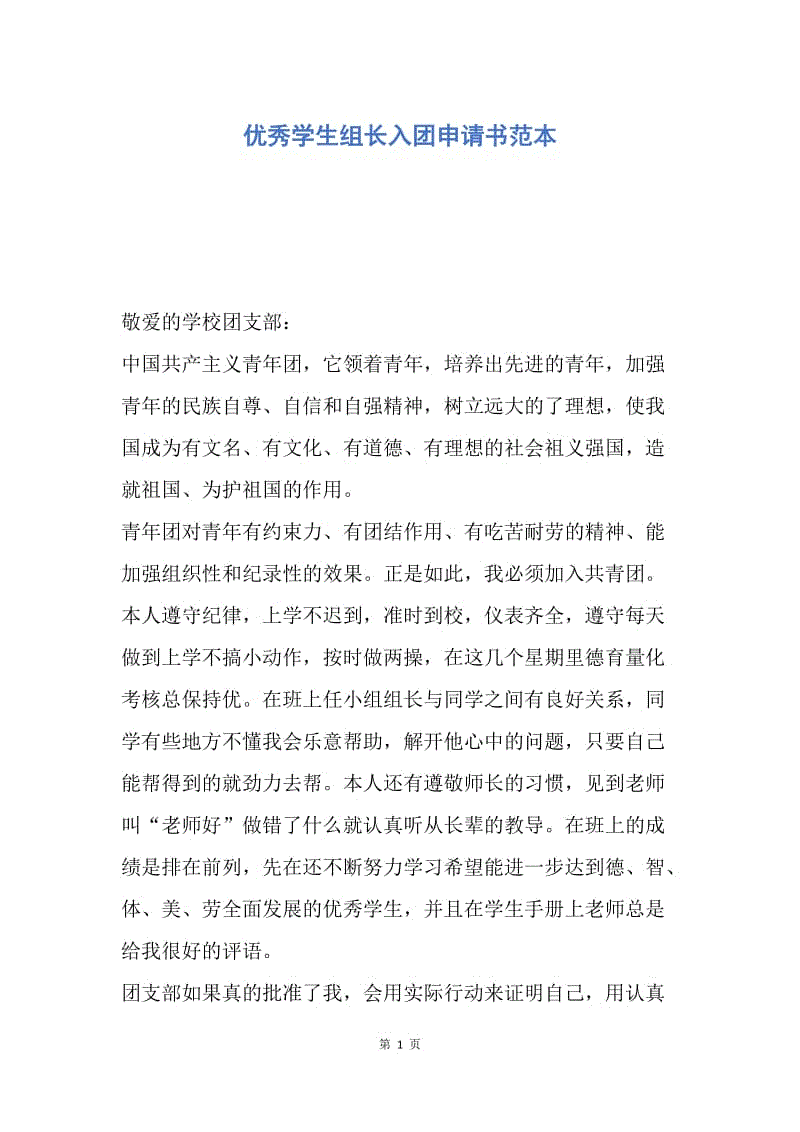 【入团申请书】优秀学生组长入团申请书范本.docx