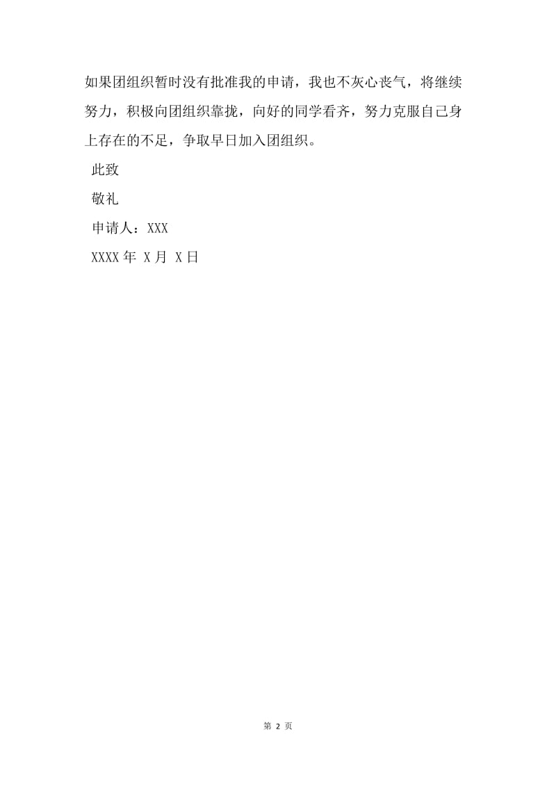 【入团申请书】20XX年大学生入团志愿书500字.docx_第2页