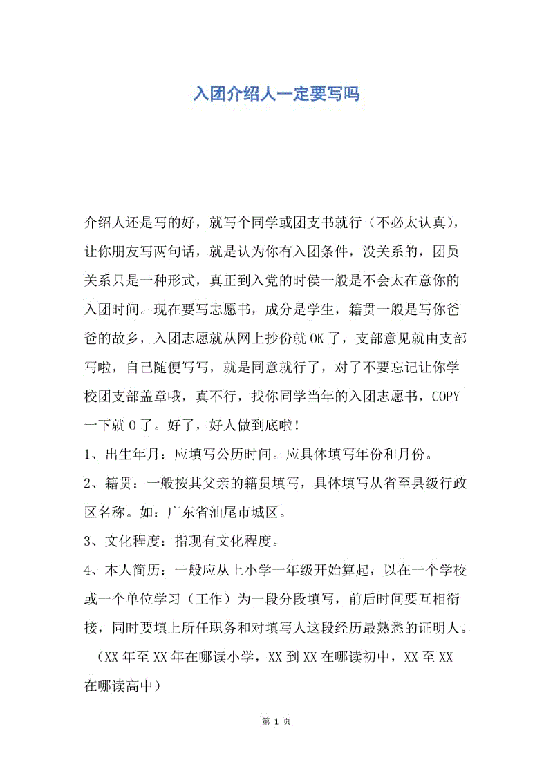 【入团申请书】入团介绍人一定要写吗.docx