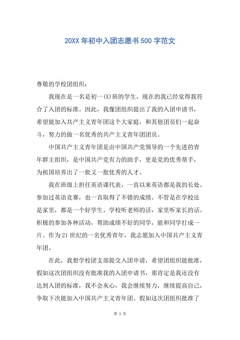 【入团申请书】20XX年初中入团志愿书500字范文.docx