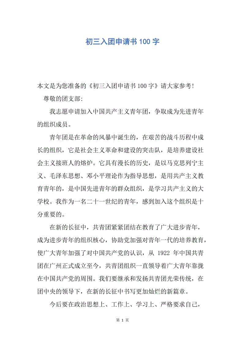 【入团申请书】初三入团申请书100字.docx