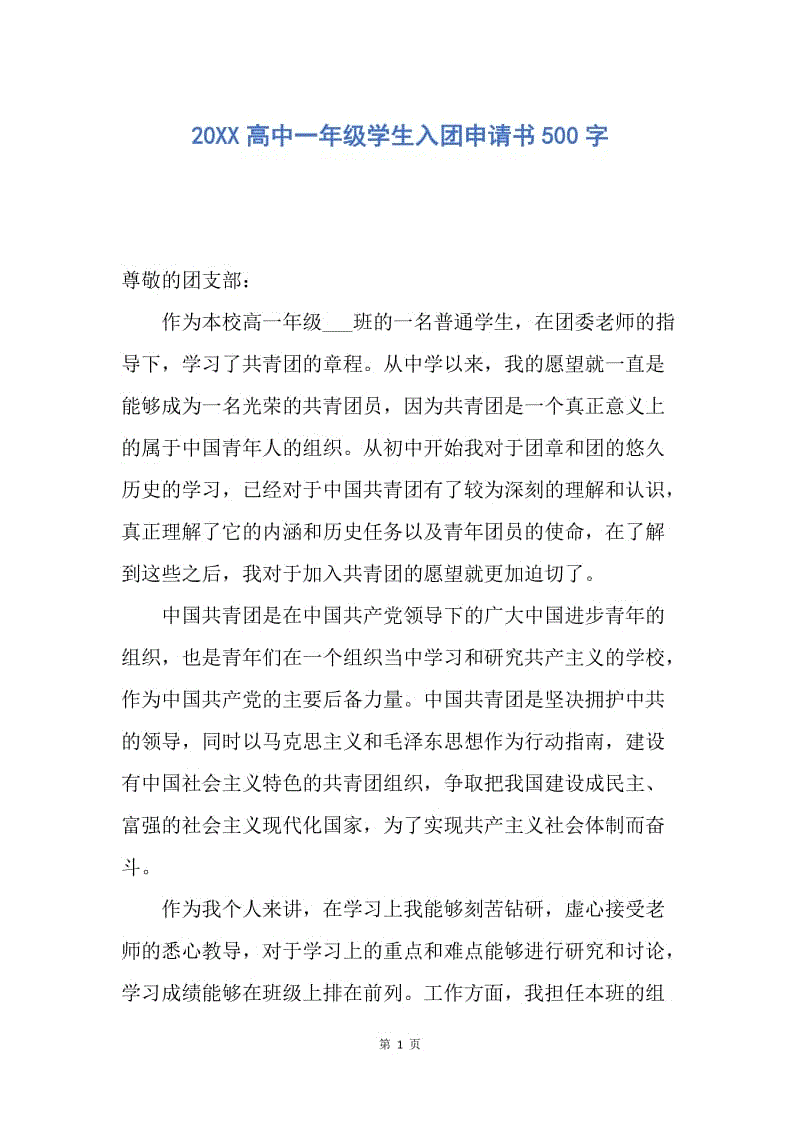 【入团申请书】20XX高中一年级学生入团申请书500字.docx