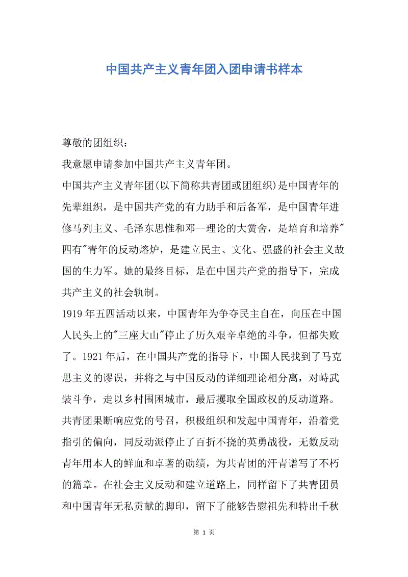 【入团申请书】中国共产主义青年团入团申请书样本.docx