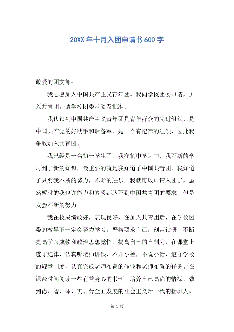 【入团申请书】20XX年十月入团申请书600字.docx