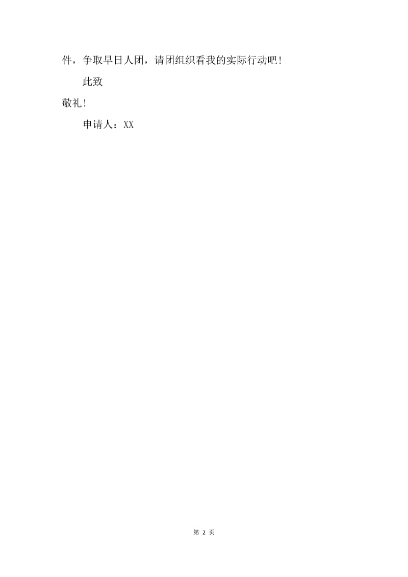 【入团申请书】高三入团志愿书优秀范文500字.docx_第2页