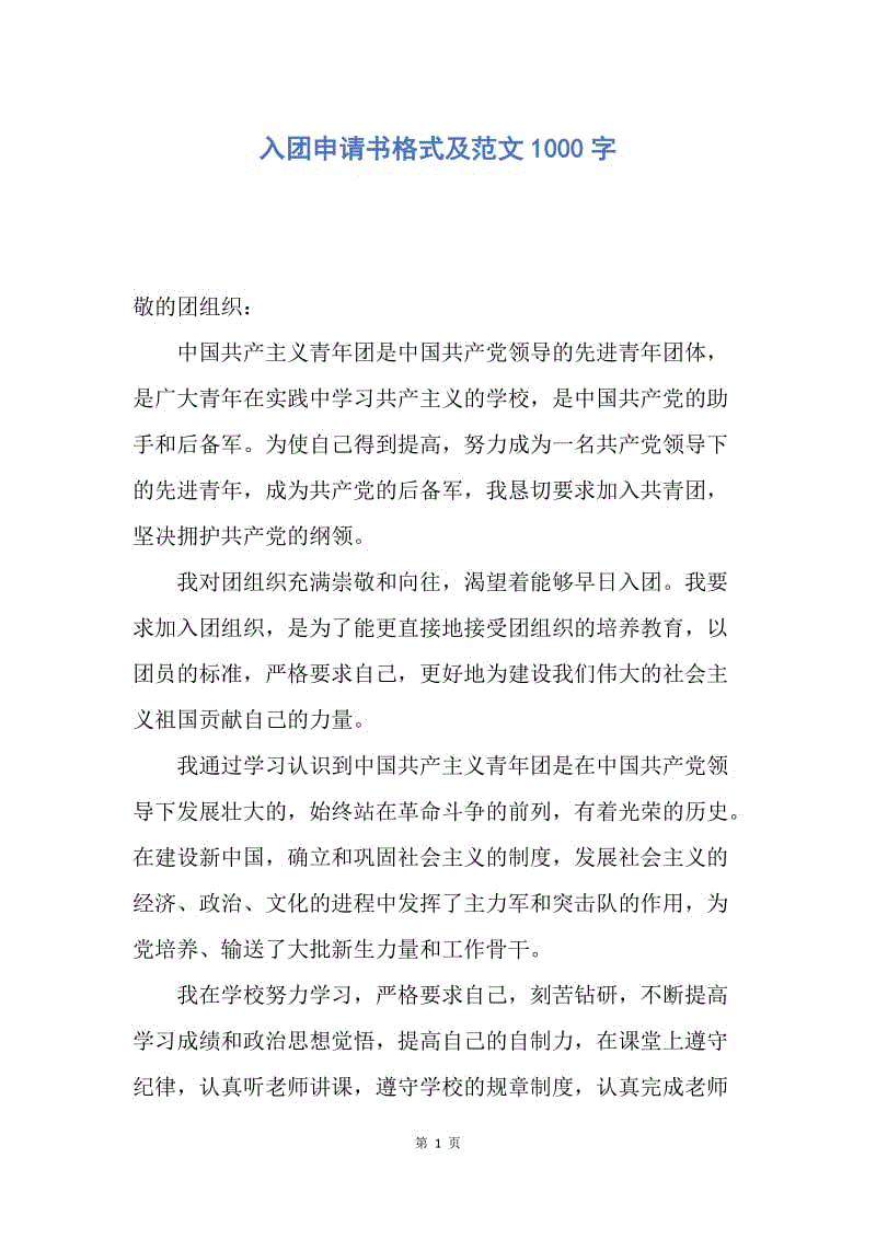 【入团申请书】入团申请书格式及范文1000字.docx