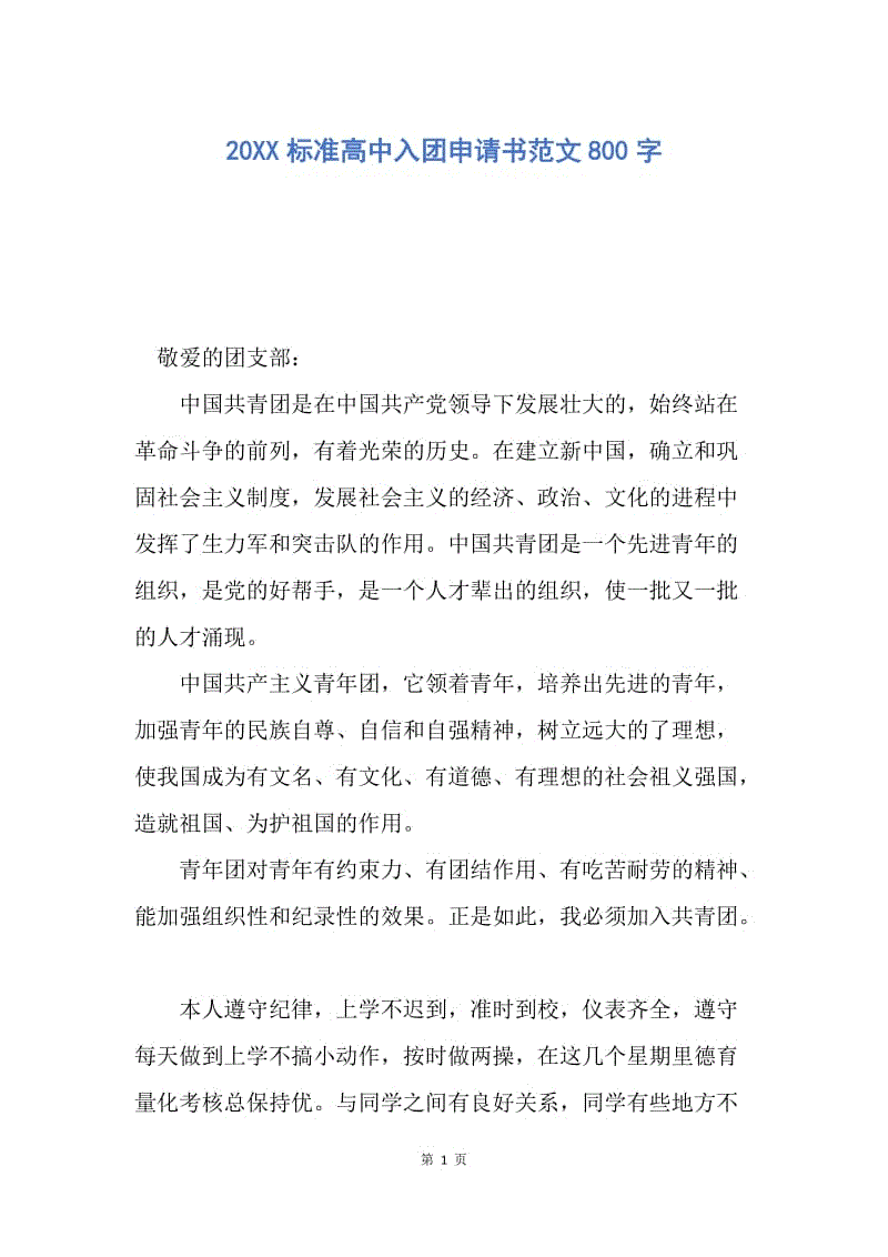 【入团申请书】20XX标准高中入团申请书范文800字.docx