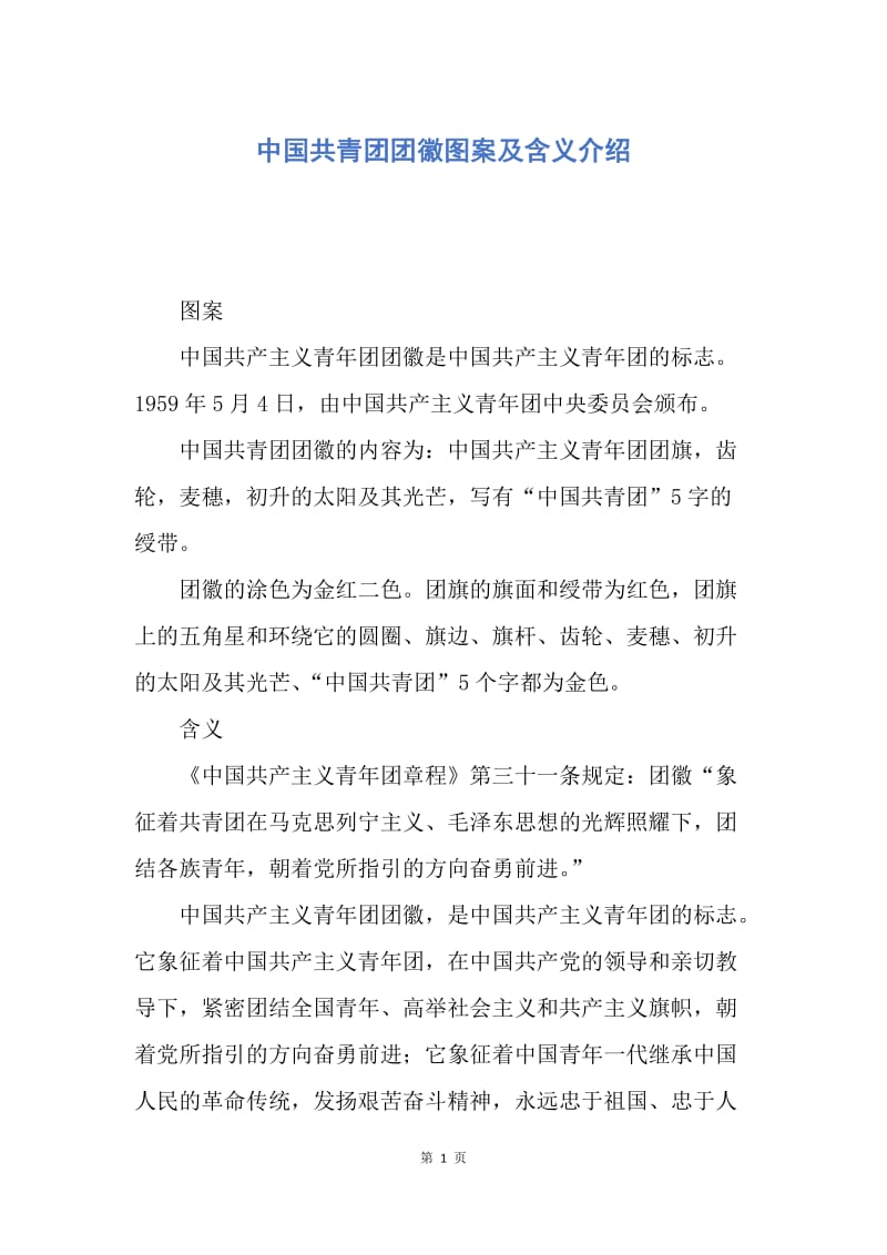 【入团申请书】中国共青团团徽图案及含义介绍.docx_第1页