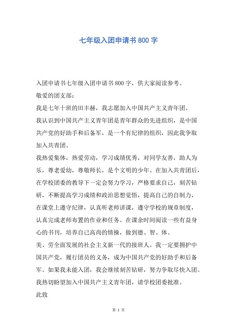 【入团申请书】七年级入团申请书800字.docx