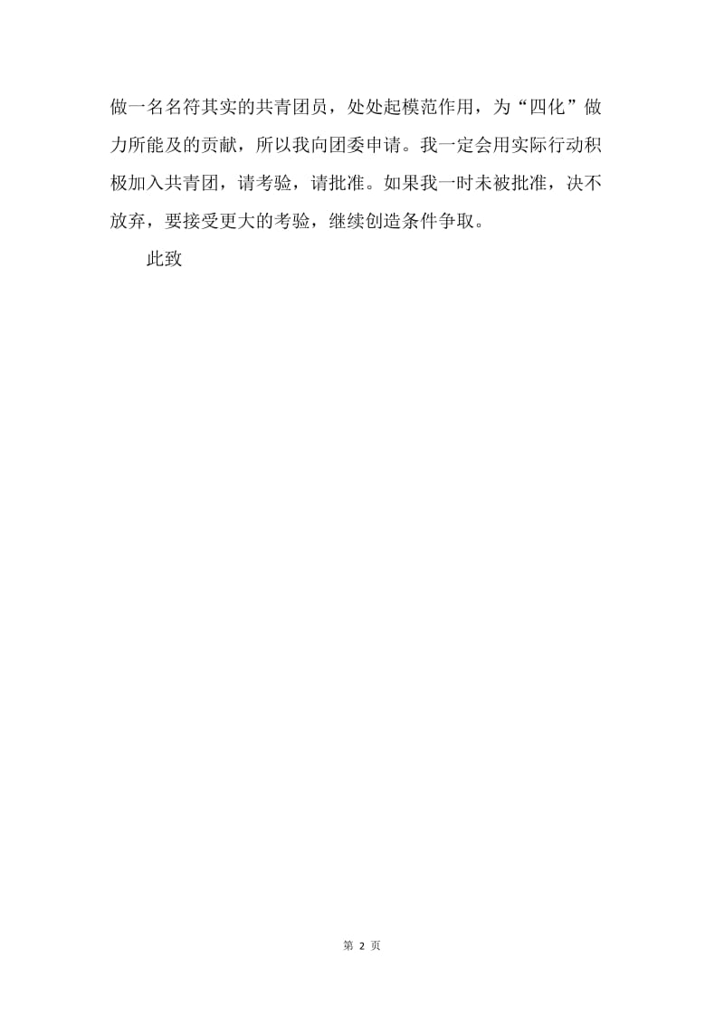 【入团申请书】无忧考网推荐的大学生入团申请书.docx_第2页