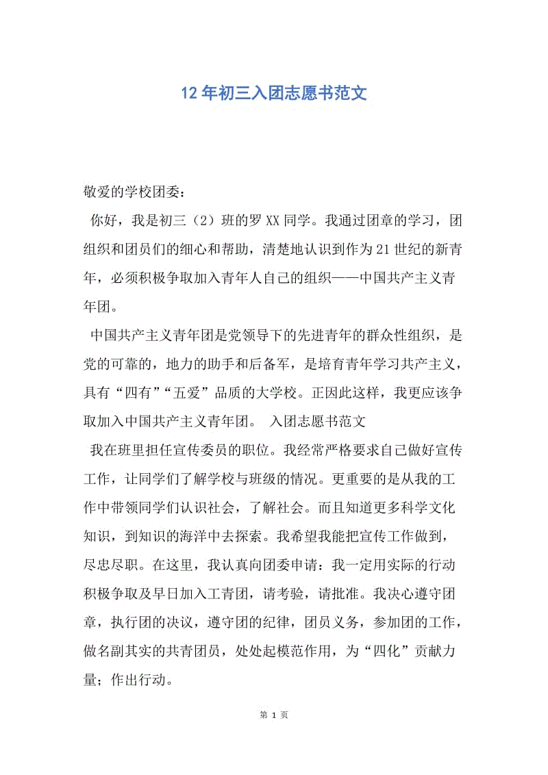 【入团申请书】12年初三入团志愿书范文.docx