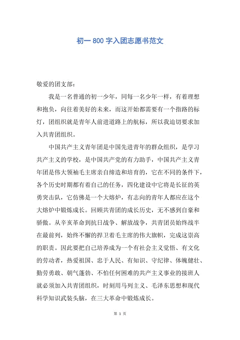 【入团申请书】初一800字入团志愿书范文.docx