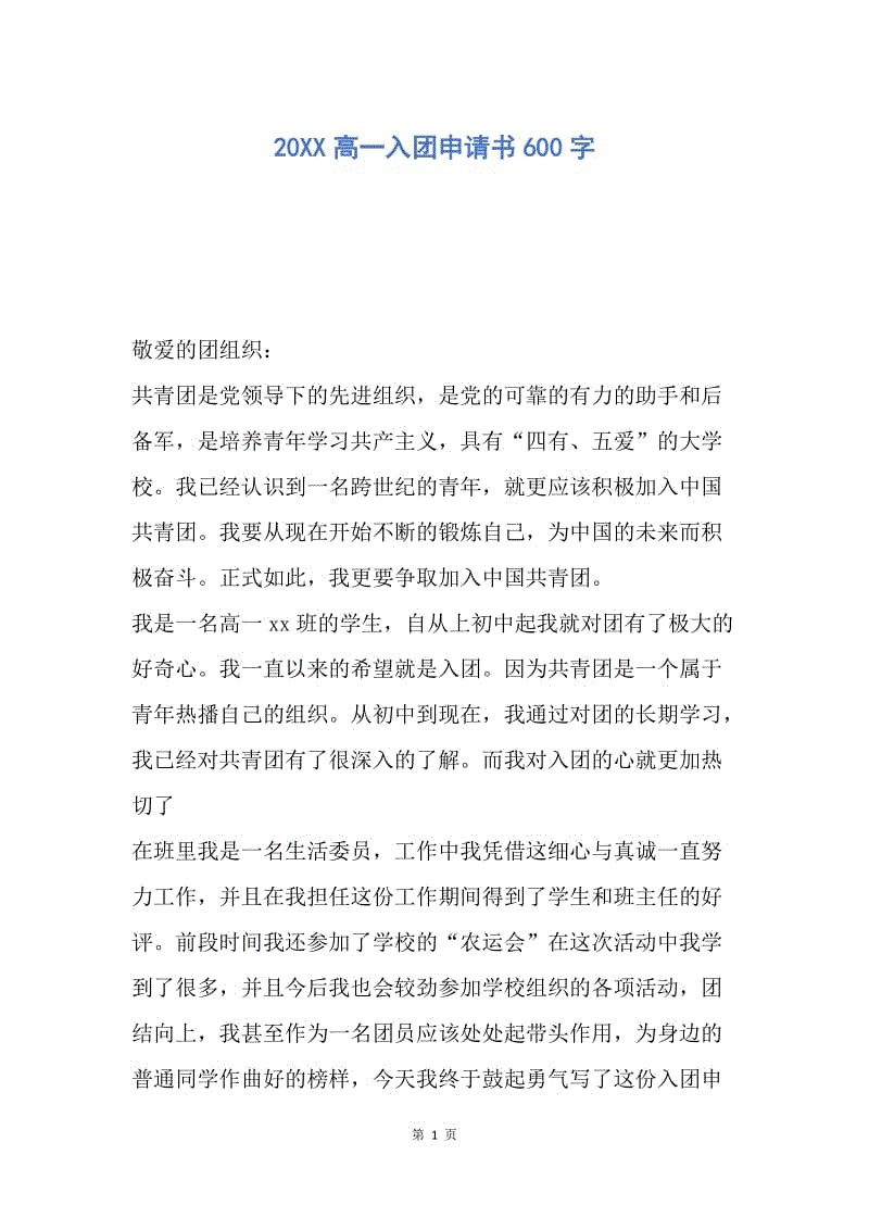 【入团申请书】20XX高一入团申请书600字.docx