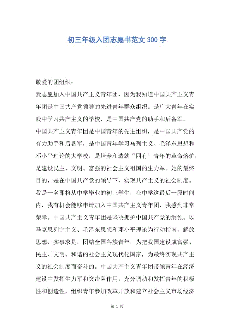 【入团申请书】初三年级入团志愿书范文300字.docx