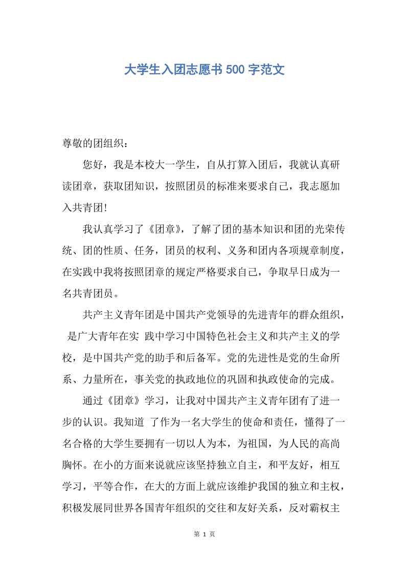 【入团申请书】大学生入团志愿书500字范文.docx