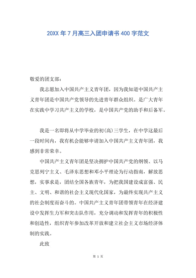 【入团申请书】20XX年7月高三入团申请书400字范文.docx