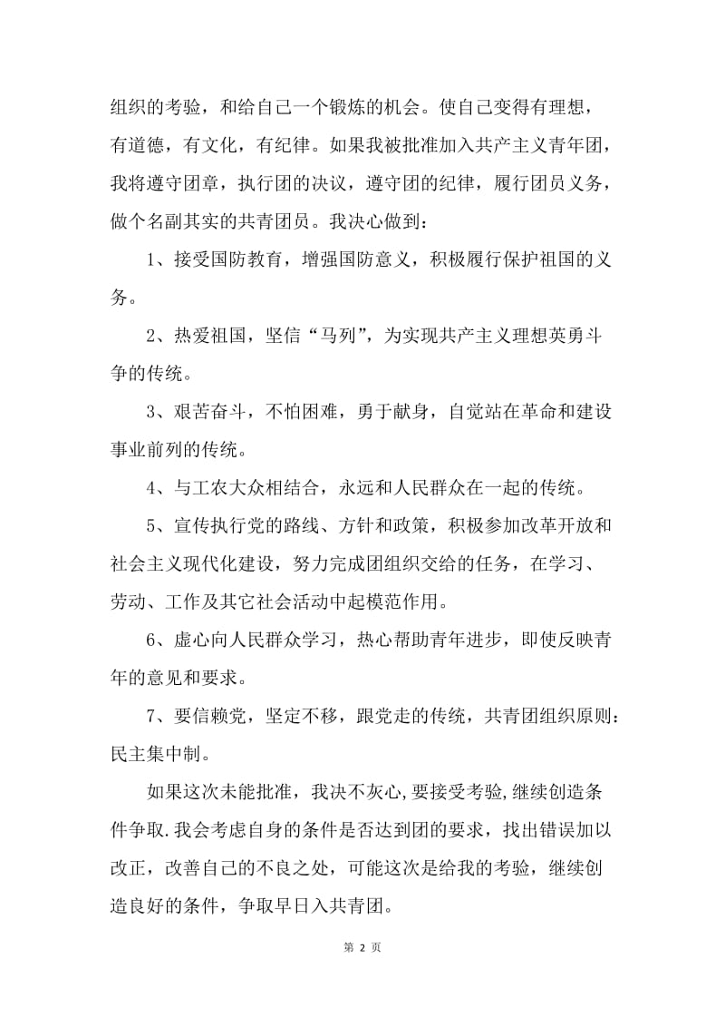 【入团申请书】学习团组织入团志愿书范文.docx_第2页