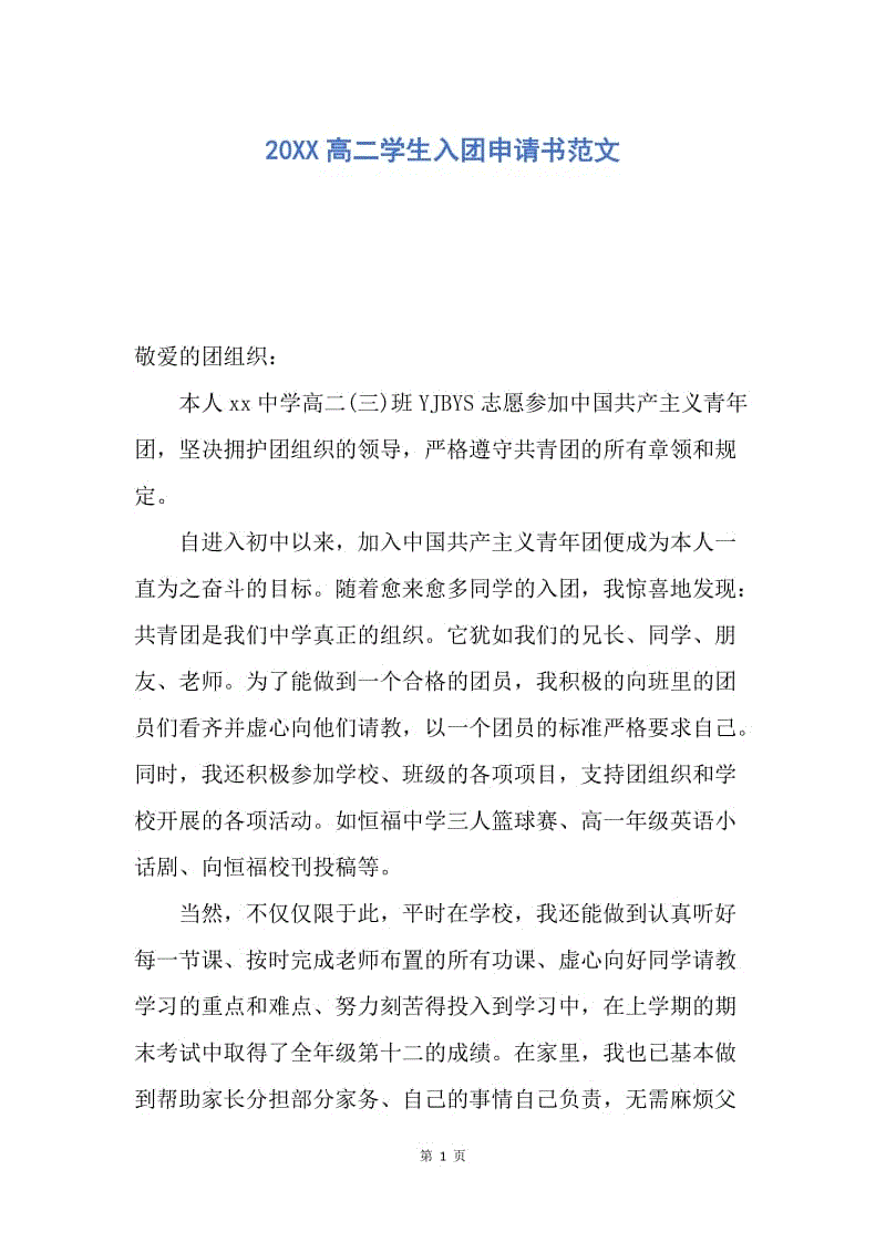 【入团申请书】20XX高二学生入团申请书范文.docx