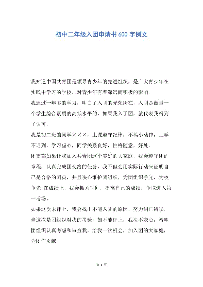 【入团申请书】初中二年级入团申请书600字例文.docx