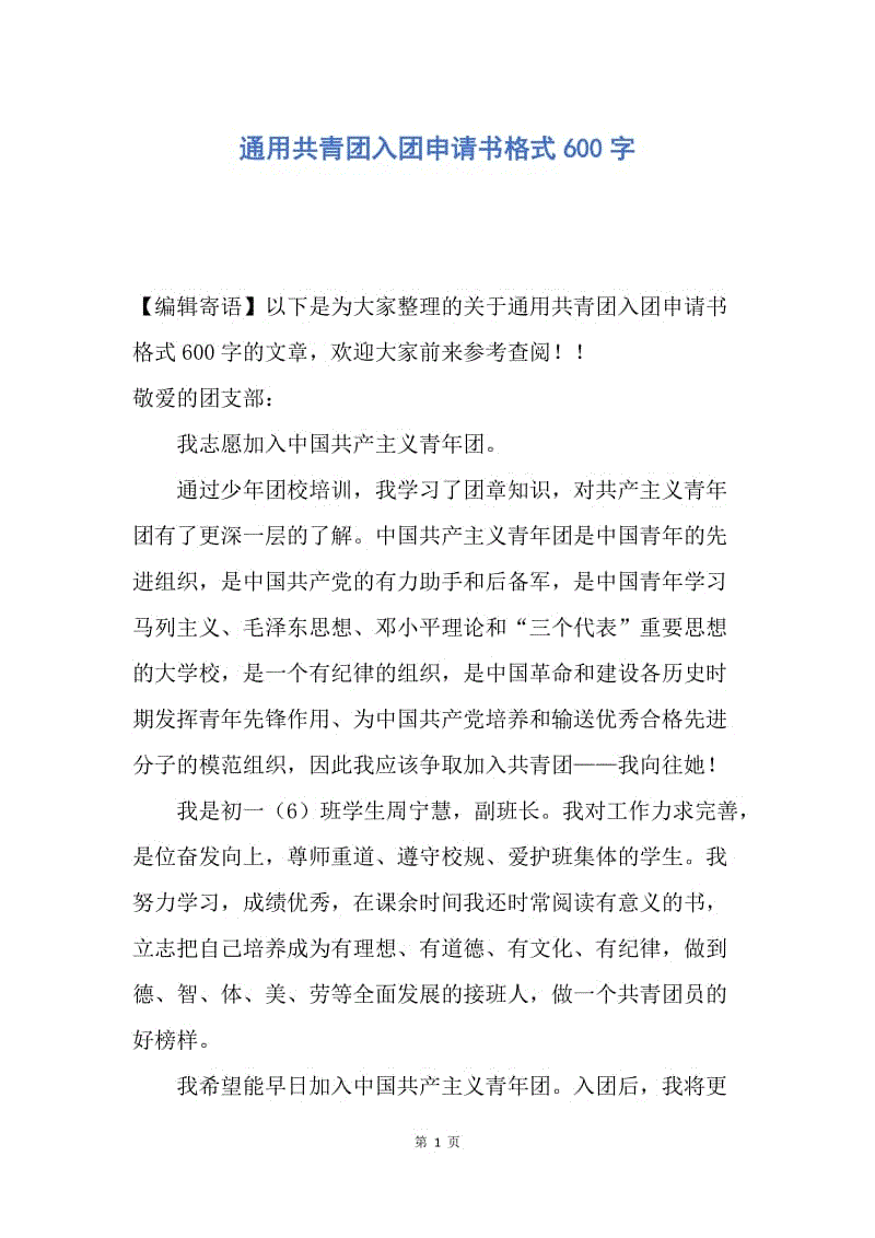 【入团申请书】通用共青团入团申请书格式600字.docx