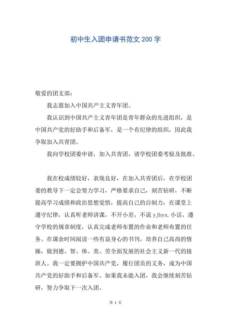 【入团申请书】初中生入团申请书范文200字.docx