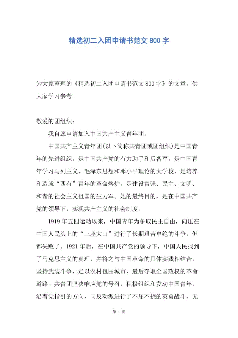 【入团申请书】精选初二入团申请书范文800字.docx