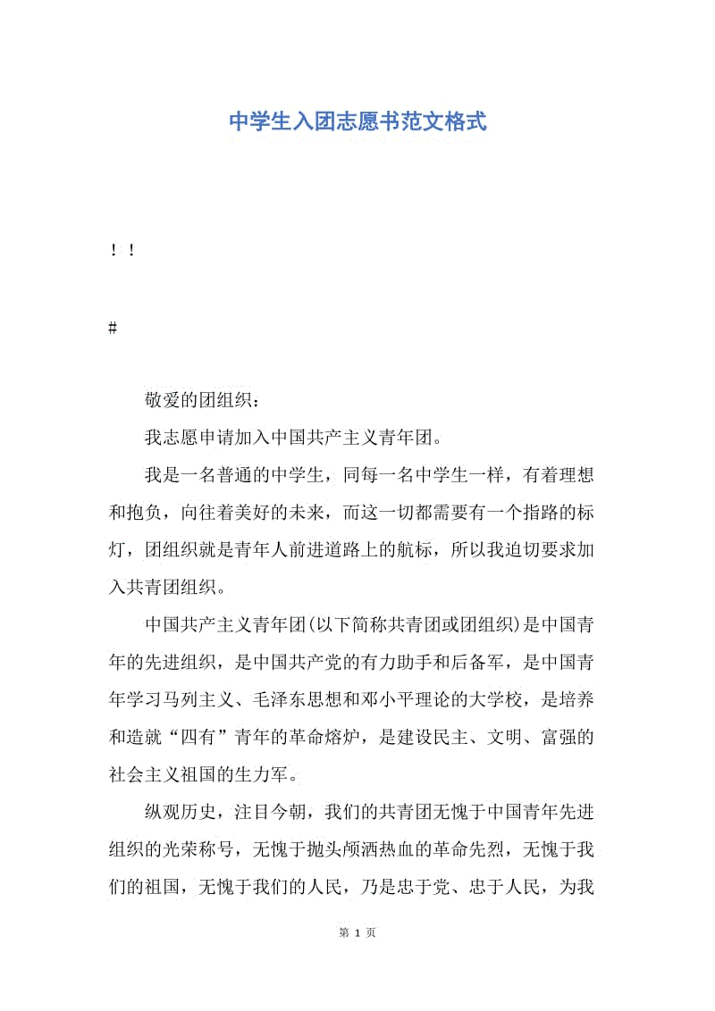 【入团申请书】中学生入团志愿书范文格式.docx