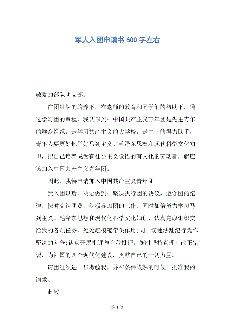 【入团申请书】军人入团申请书600字左右.docx