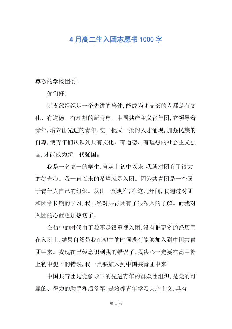 【入团申请书】4月高二生入团志愿书1000字.docx