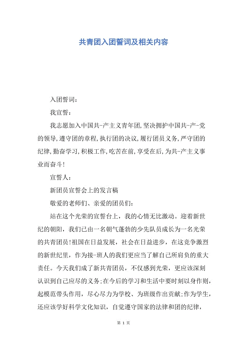 【入团申请书】共青团入团誓词及相关内容.docx