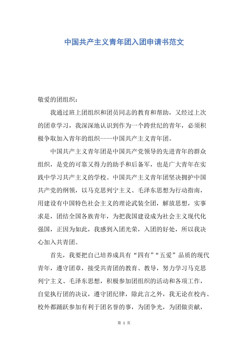 【入团申请书】中国共产主义青年团入团申请书范文.docx_第1页
