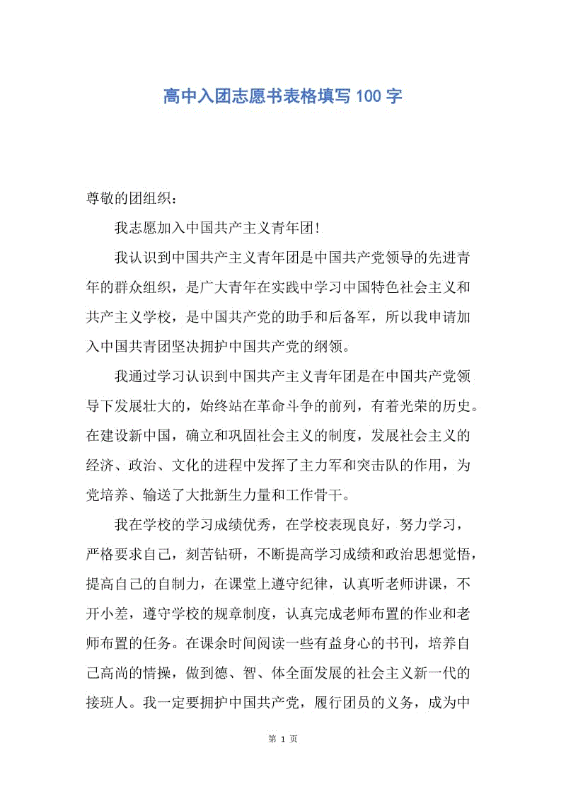 【入团申请书】高中入团志愿书表格填写100字.docx