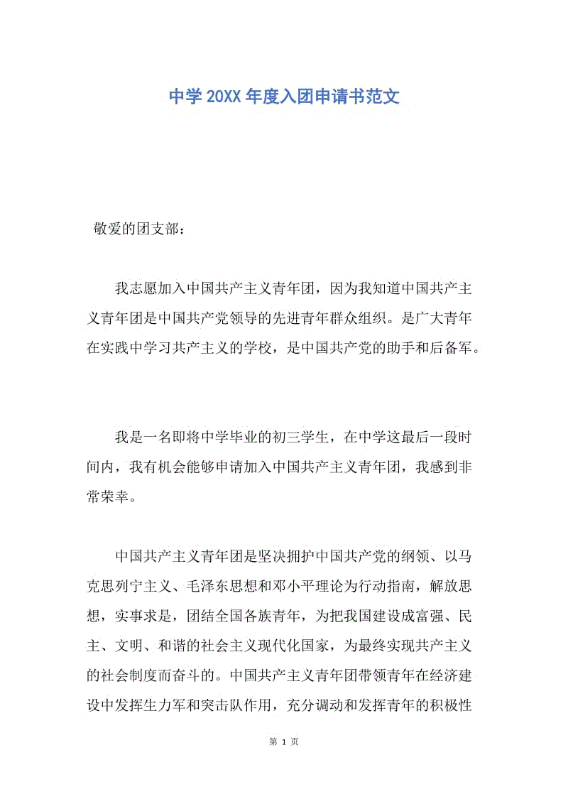 【入团申请书】中学20XX年度入团申请书范文.docx