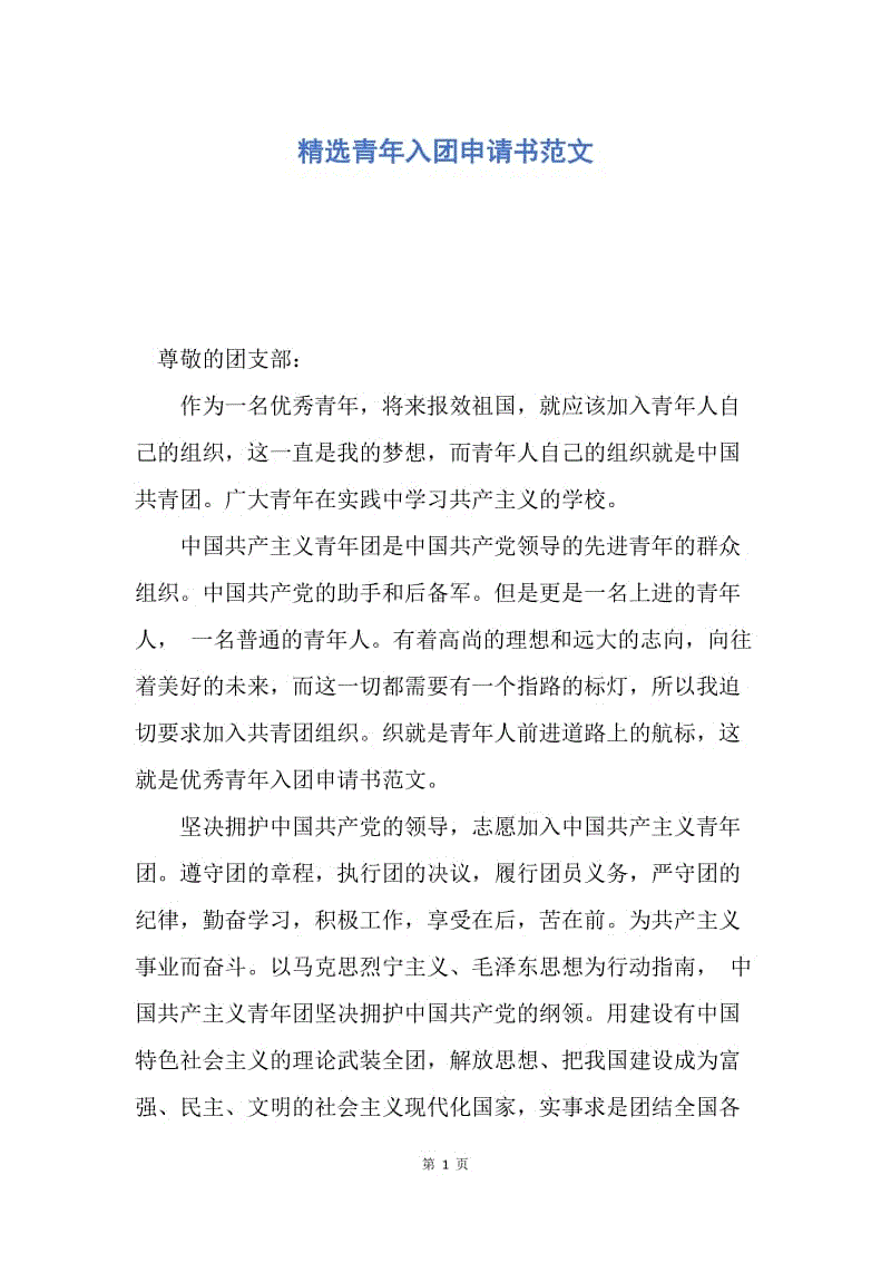 【入团申请书】精选青年入团申请书范文.docx