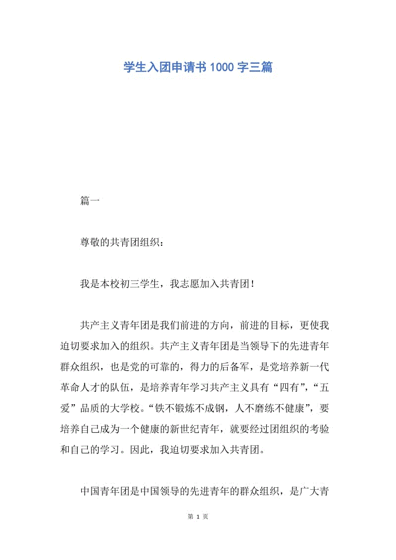 【入团申请书】学生入团申请书1000字三篇.docx